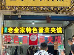 门面-老金家蛋菜夹馍(西安总店)