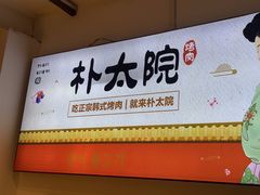 -朴太院·朝鲜族炭火烤肉(民乐园总店)