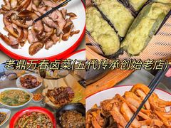 -老鼎万春卤菜(五代传承创始老店)