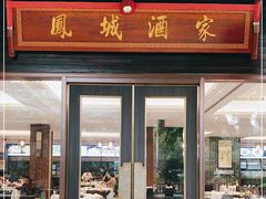 门面-凤城酒家(凤城食都店)