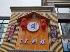 门面-浦·传统日式料理(3 5 1 1 店)