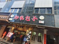 -郑家包子牛肉拉面(尚勤路店)