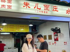 -朱儿面庄(洋河三路店)