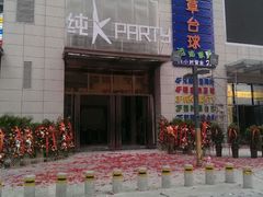 android_upload_pic-他她纯乐party量贩KTV(升龙店)