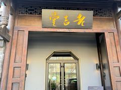 -老吉堂上海本帮菜(工体店)
