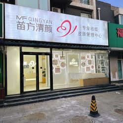 -苗方清颜专业祛痘