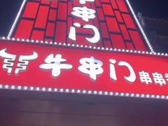 -牛串门串串香(东直门簋街总店)