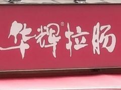-华辉拉肠(宝华店)