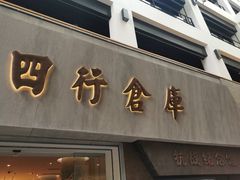 -上海四行仓库抗战纪念馆