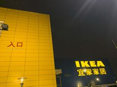 -IKEA宜家家居(南京商场)