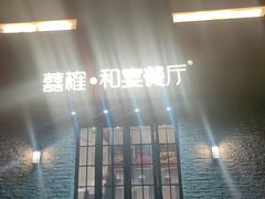-囍榷·鲜美常州菜(恐龙园店)