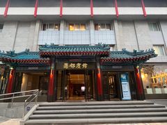 -成都驻京办餐厅(蜀都宾馆店)