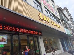 门面-素满香·素食自助餐(苏州·临顿路店)