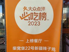 -22号传承新疆菜·柴窝堡辣子鸡