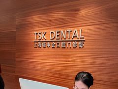 -TSK齿科德申会口腔门诊·联洋诊所