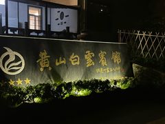 -黄山白云宾馆