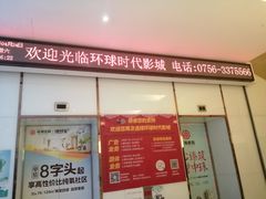 -环球时代影城(吉大店)