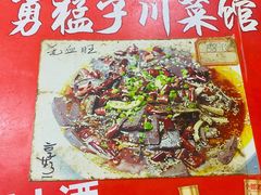 -勇猛子川菜馆(新军路店)