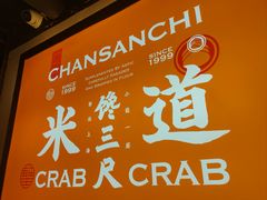 -馋三尺蟹粉小笼(人民广场店)