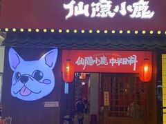 -仙隐小鹿中华料理(南宁万象城店)