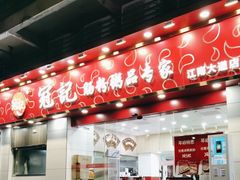 -冠记·肠粉粥品专家(江南大道店)