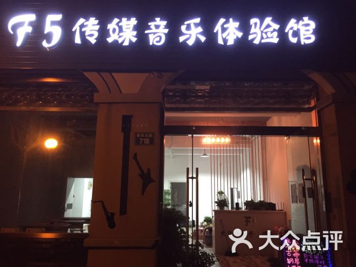 f5傳媒音樂體驗館門頭圖片 - 第31張