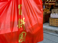 -百饼园(南后街店)