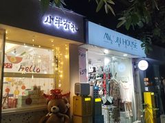 -小半有礼(天河南店)