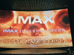-英皇电影城(英皇集团中心IMAX店)
