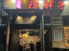 -陈胖子特色菜.鲜货现炒(融景城店)