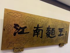 -奎元馆.百年奎元.非遗传承(西湖边的解放路店)