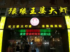 -豫缘王婆大虾(祭城总店)