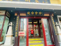 -老厨家(友谊路总店)