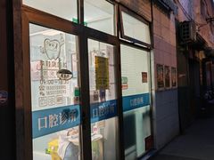 -李桂凤口腔