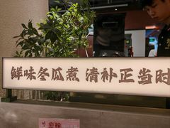 -得意咚瓜·顺德鱼生·冬瓜火锅(深圳首店)