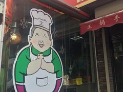 -王妈手撕烤兔