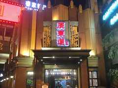 门面-广东道至正餐厅(区庄店)