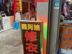 -魏阿姨裁缝修衣改衣店