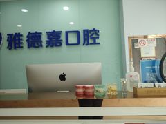 -雅德嘉口腔(时雨园店)