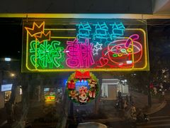-笃笃笃糖粥(十全街店)