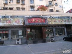 IMG_4890-八珍饺子家常菜(樱花东街店)