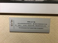 -上海蔡元培故居陈列馆