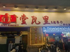 -堂瓦里·33年传统赣菜(第一街区店)