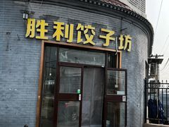-阳坊胜利涮羊肉(阳坊总店)