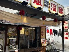 -三姐酒酿(老门东店)