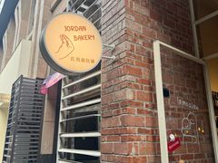 -佐敦面包铺·JORDAN BAKERY