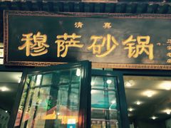 -清真·穆萨砂锅(大皮院店)