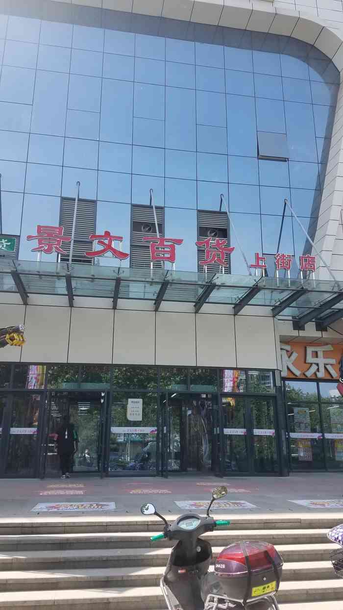 景文精品超市"这应该是我买东西最常来的超市.地址:郑.
