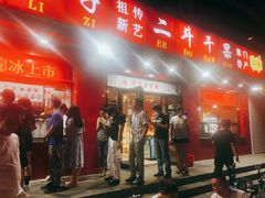 -二斗栗子(黄河道店)