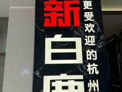 -新白鹿餐厅(滨江银泰店)